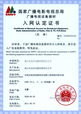SYWV-75-5、-7、-9（四屏蔽）型 國(guó)家國(guó)電總局入網(wǎng)證書(shū)