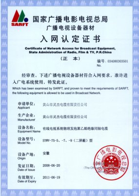 SYWV-75-5、-7、-9（二屏蔽）型 國(guó)家國(guó)電總局入網(wǎng)證書(shū)